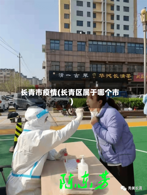 长青市疫情(长青区属于哪个市)-第1张图片