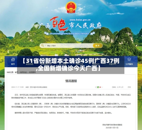 【31省份新增本土确诊45例广西37例,全国新增确诊今天广西】-第1张图片