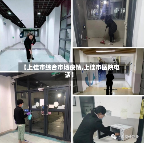 【上佳市综合市场疫情,上佳市医院电话】-第1张图片