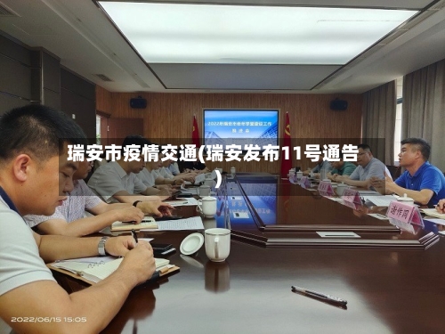 瑞安市疫情交通(瑞安发布11号通告)-第1张图片