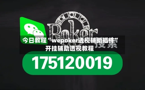 今日教程“wepoker透视辅助插件	”开挂辅助透视教程-第1张图片