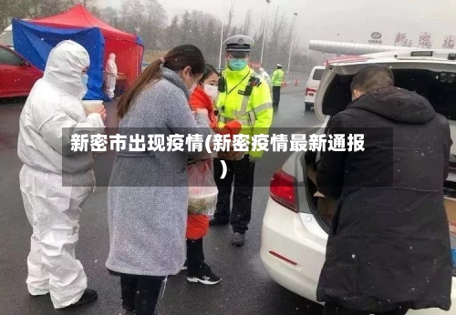 新密市出现疫情(新密疫情最新通报)-第2张图片