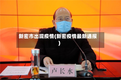 新密市出现疫情(新密疫情最新通报)-第3张图片