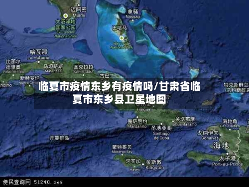 临夏市疫情东乡有疫情吗/甘肃省临夏市东乡县卫星地图-第2张图片