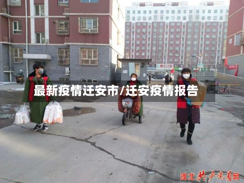 最新疫情迁安市/迁安疫情报告-第2张图片