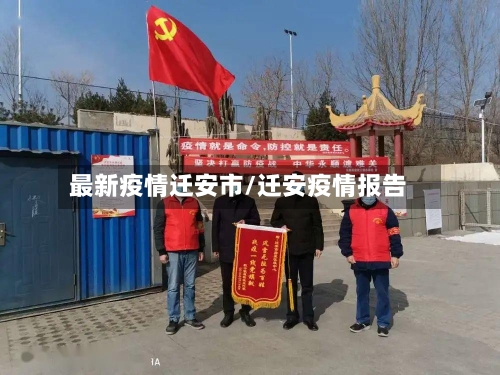 最新疫情迁安市/迁安疫情报告-第1张图片