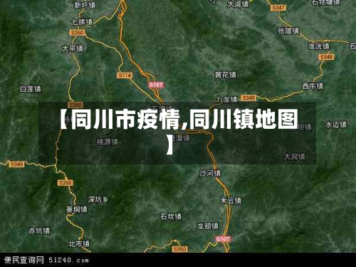 【同川市疫情,同川镇地图】-第2张图片