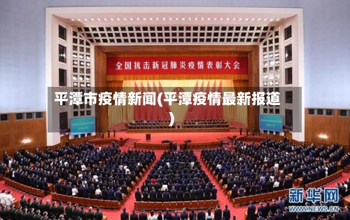 平潭市疫情新闻(平潭疫情最新报道)-第2张图片