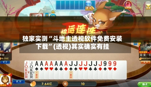 独家实测“斗地主透视软件免费安装下载	”(透视)其实确实有挂-第1张图片