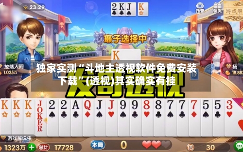 独家实测“斗地主透视软件免费安装下载”(透视)其实确实有挂-第2张图片