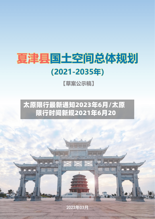 太原限行最新通知2023年6月/太原限行时间新规2021年6月20-第3张图片