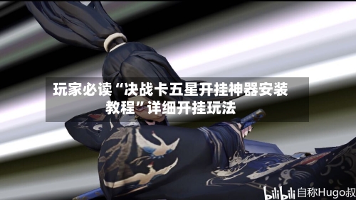 玩家必读“决战卡五星开挂神器安装教程”详细开挂玩法-第1张图片