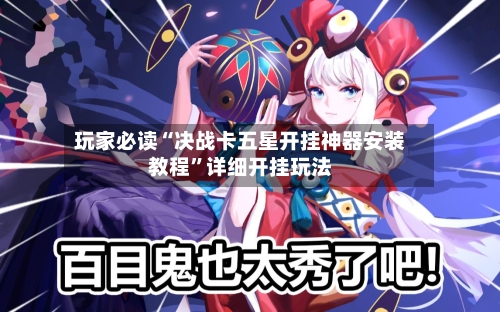 玩家必读“决战卡五星开挂神器安装教程”详细开挂玩法-第2张图片