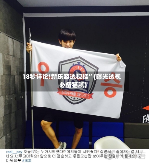 18秒详论!新乐游透视挂”(曝光透视必备猫腻)-第3张图片