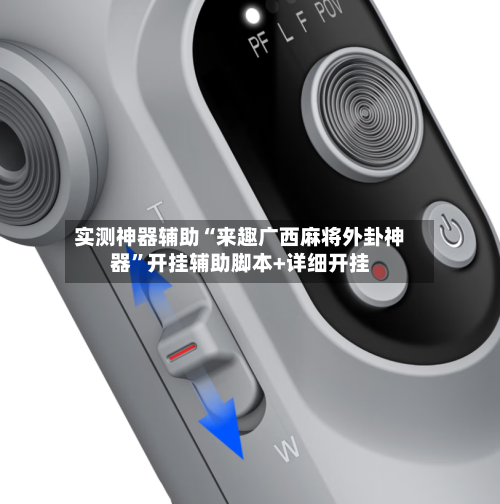 实测神器辅助“来趣广西麻将外卦神器”开挂辅助脚本+详细开挂-第3张图片