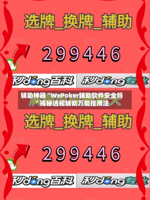 辅助神器“WePoker辅助软件安全吗”揭秘透视辅助万能挂用法-第1张图片