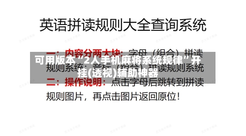 可用版本“2人手机麻将系统规律”开挂(透视)辅助神器-第3张图片