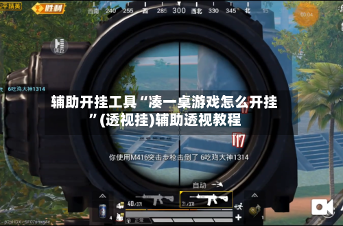 辅助开挂工具“凑一桌游戏怎么开挂”(透视挂)辅助透视教程-第1张图片