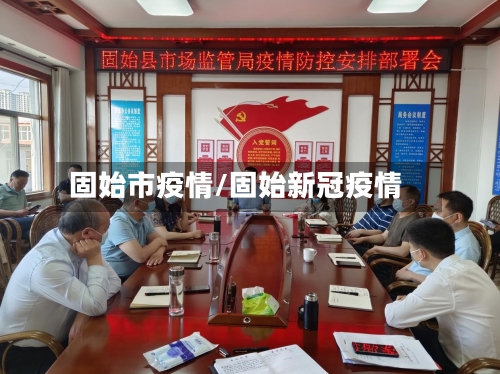 固始市疫情/固始新冠疫情-第2张图片