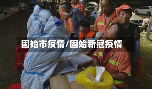 固始市疫情/固始新冠疫情-第3张图片