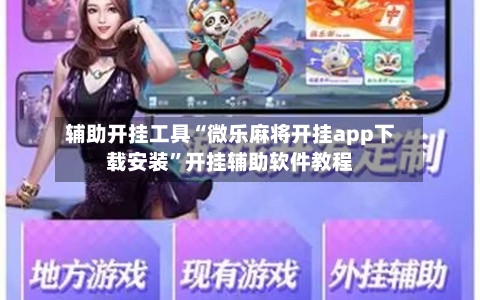 辅助开挂工具“微乐麻将开挂app下载安装”开挂辅助软件教程-第3张图片