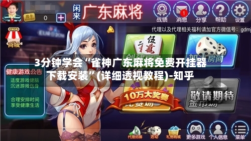 3分钟学会“雀神广东麻将免费开挂器下载安装”(详细透视教程)-知乎-第3张图片