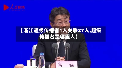 【浙江超级传播者1人关联27人,超级传播者是哪里人】-第2张图片