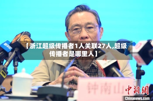 【浙江超级传播者1人关联27人,超级传播者是哪里人】-第1张图片