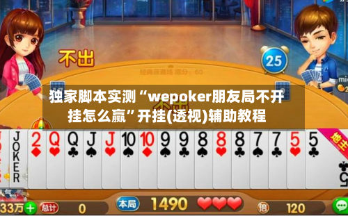 独家脚本实测“wepoker朋友局不开挂怎么赢”开挂(透视)辅助教程-第1张图片