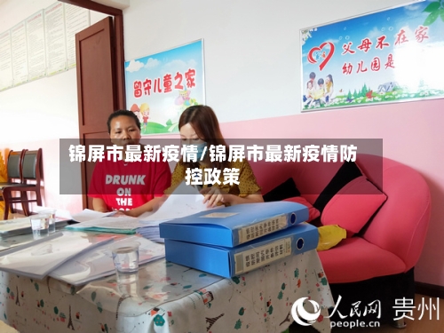 锦屏市最新疫情/锦屏市最新疫情防控政策-第1张图片