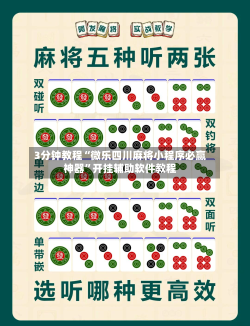 3分钟教程“微乐四川麻将小程序必赢神器”开挂辅助软件教程-第2张图片