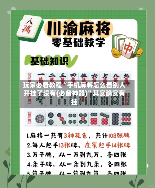玩家必看教程“手机麻将怎么看别人开挂了没有(必备神器)	”其实确实有挂-第3张图片