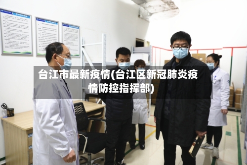 台江市最新疫情(台江区新冠肺炎疫情防控指挥部)-第1张图片