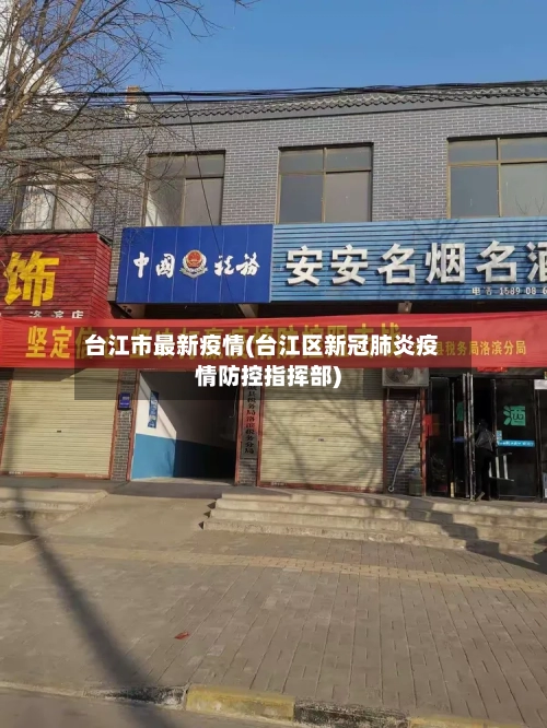 台江市最新疫情(台江区新冠肺炎疫情防控指挥部)-第2张图片