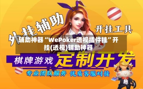 辅助神器“WePoker透视插件挂”开挂(透视)辅助神器-第1张图片