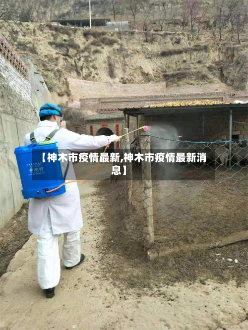 【神木市疫情最新,神木市疫情最新消息】-第3张图片