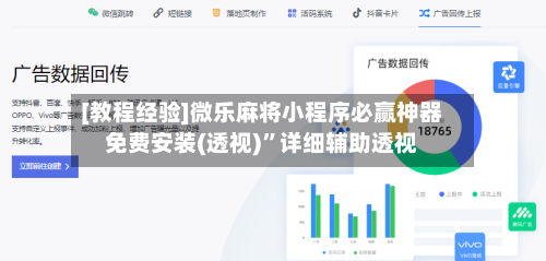 [教程经验]微乐麻将小程序必赢神器免费安装(透视)”详细辅助透视-第1张图片