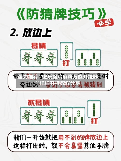 强力推荐“微乐捉鸡麻将万能开挂器”详细开挂教程分享-第1张图片
