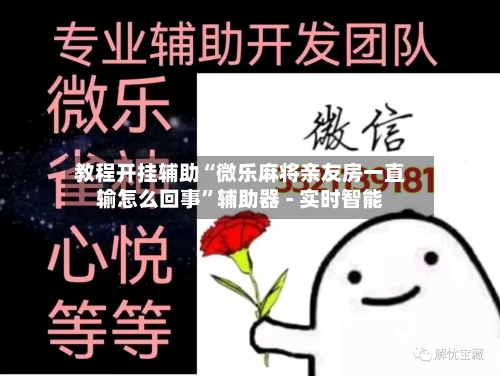 教程开挂辅助“微乐麻将亲友房一直输怎么回事”辅助器 - 实时智能-第1张图片