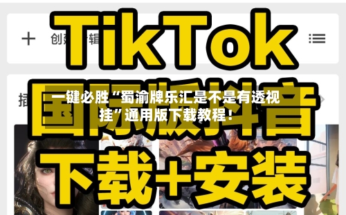 一键必胜“蜀渝牌乐汇是不是有透视挂”通用版下载教程！-第1张图片