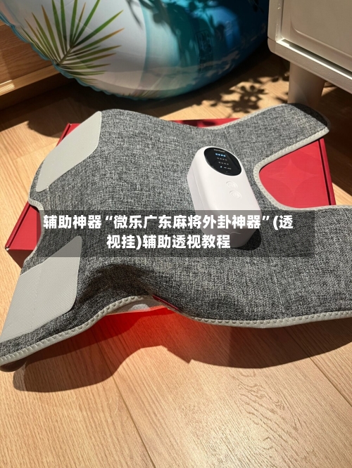 辅助神器“微乐广东麻将外卦神器	”(透视挂)辅助透视教程-第2张图片