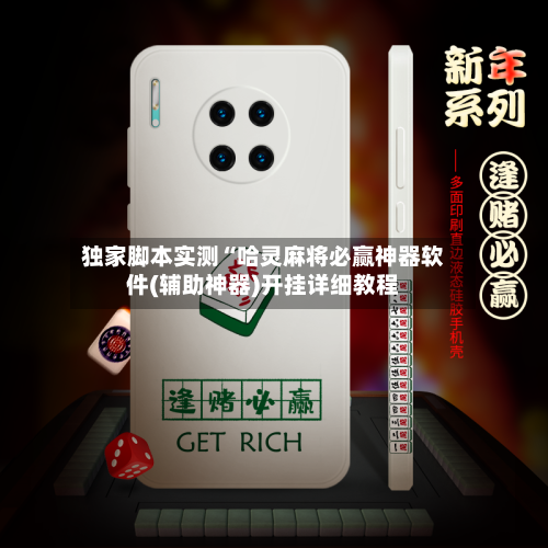 独家脚本实测“哈灵麻将必赢神器软件(辅助神器)开挂详细教程-第1张图片