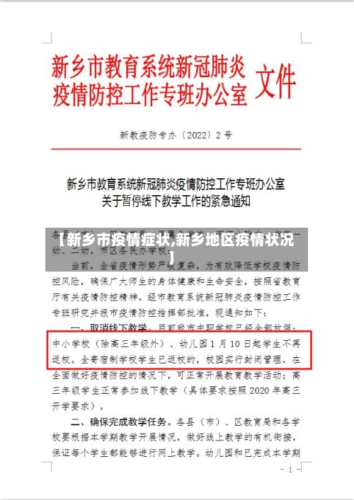 【新乡市疫情症状,新乡地区疫情状况】-第1张图片