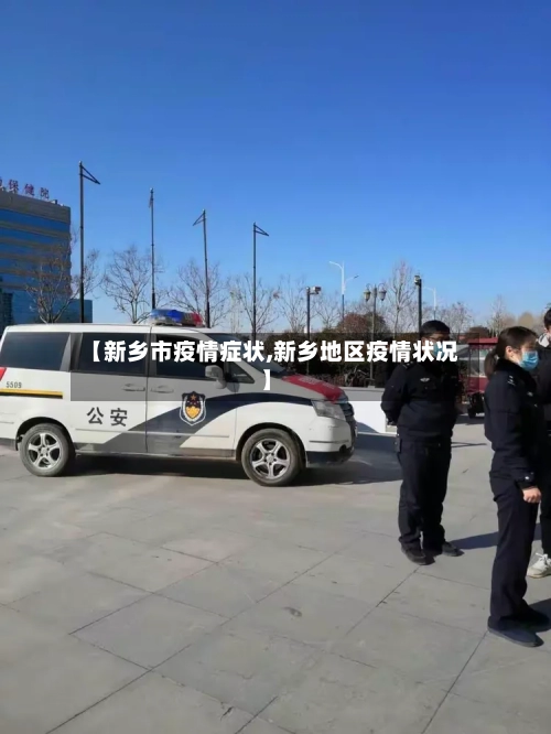 【新乡市疫情症状,新乡地区疫情状况】-第2张图片