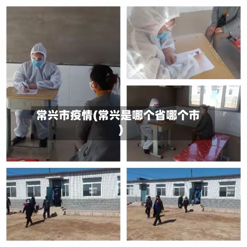 常兴市疫情(常兴是哪个省哪个市)-第2张图片