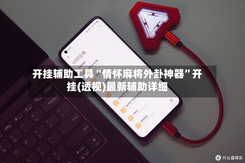 开挂辅助工具“情怀麻将外卦神器”开挂(透视)最新辅助详细-第1张图片