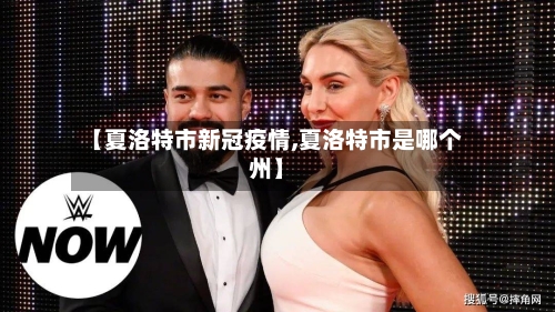 【夏洛特市新冠疫情,夏洛特市是哪个州】-第2张图片