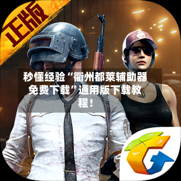 秒懂经验“衢州都莱辅助器免费下载”通用版下载教程！-第1张图片