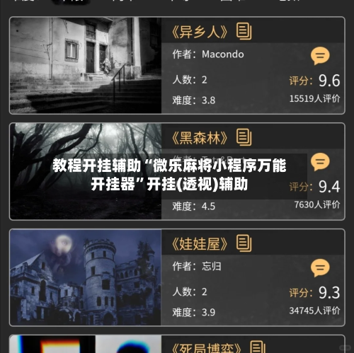 教程开挂辅助“微乐麻将小程序万能开挂器	”开挂(透视)辅助-第1张图片