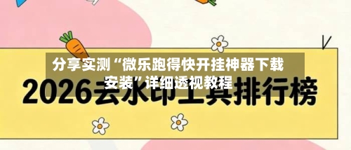 分享实测“微乐跑得快开挂神器下载安装”详细透视教程-第3张图片